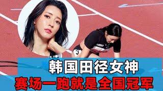 The Korean track and field goddess is so beautiful that she fouls,