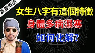 八字可以看出身體狀況嗎？女生八字有這個特徵，身體多病濕寒| 梟神奪食怎麼辦？|八字命理| 真實案例【柏喬易學】