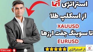 |فارکس|ترید|ایچیموکو|استراتژی| در این ویدیو به معرفی استراتژی آتما تریدر هندی میپردازیم!