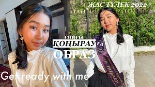 МОЙ ОБРАЗ НА 25 МАЯ  макияж | прическа | get ready with me