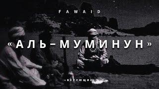 СУРА 23: «АЛЬ-МУМИНУН» («ВЕРУЮЩИЕ») | Ясир ад-Даусари