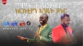 ታላቅ ኮንፍረንስ የሶስተኛ ቀን ከጥቅምት 24 live service Nov 3/2024 አገልጋዮች ሐዋርያው ጆፍሪ ኦኬኒ