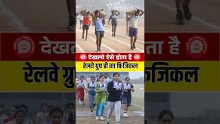 ग्रुप डी फिजिकल ऐसे होता है | Group D Physical Me Kya Hota Hai | Railway Group D Physical Test