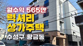 [대구상가주택매매] 수성구 황금동 최고급 신축 상가 주택 급매물 최고급 럭셔리 인테리어 & 옵션