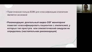 ЖК Асклин. Минимальные стандарты проведения стационарного длительного видео-ЭЭГ мониторинга.