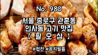 [협찬] 인사동 맛집 ' 853 ( 팔오삼 ) ' 에서 목살 항정살 먹방 ( insadong food pork bbq )