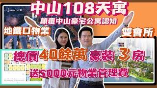 中山108天寓顛覆中山豪宅公寓認知，總價40餘萬豪裝3房，岐江新城唯一地鐵口物業，自帶7萬方中山版富華裡風情商業街，小區自帶高端會所，恆溫泳池，寶格麗園林設計，全方位介紹，深度分析，免費接送睇樓