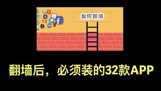 翻墙后必装32款APP，翻墙后必下的32个APP推荐，重度使用的18个网站，深度适合国人