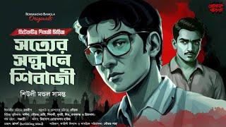 সত্যের সন্ধানে শিবাজী | Bangla Goyenda Golpo New | Bengali Detective Story | Suspense Thriller