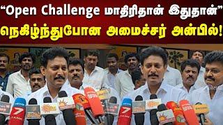 வாங்க சார்... அமைச்சருக்கு Open Challenge... Super Advice தந்த அமைச்சர் Anbil Mahesh