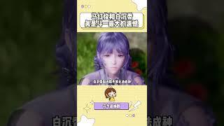 如果马红俊更早努力修炼 他们的结局应该会有所不同吧 #斗罗大陆动画 #斗罗大陆2绝世唐门 #马红俊 #白沉香