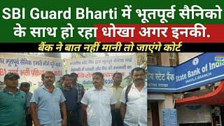 SBI Guard Bharti में भूतपूर्व सैनिको के साथ हो रहा धोखा अगर बैक उनकी बात न मानी तो जाएंगे कोर्ट