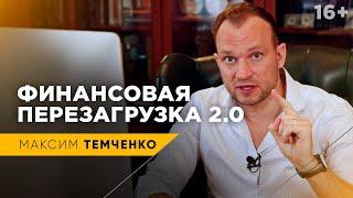 ФИНАНСОВАЯ ПЕРЕЗАГРУЗКА! ЧТО НОВОГО В ВЕРСИИ 2.0?