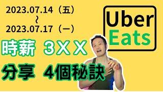 時薪居然還有3XX｜UberEats實測與技巧｜2023.07.14~17｜＃UberEats#foodpanda #外送