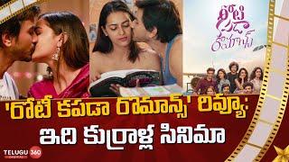 Roti Kapada Romance Movie Review|ఇది కుర్రాళ్ల సినిమా| Telugu360 Digital