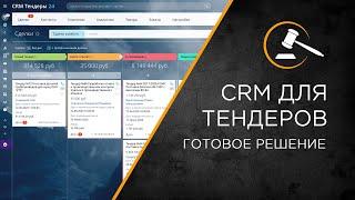 Готовая CRM для работы с тендерами. Отраслевое решение Битрикс24.