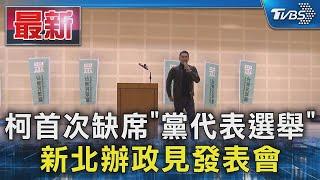 柯首次缺席「黨代表選舉」 新北辦政見發表會｜TVBS新聞