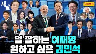 [이번주 몰아보기] 영어도 잘하는 이재명, 일이 재밌는 이재명 #다시보기 #재방송