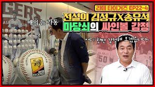 타이거즈 마당쇠이자 모조 싸인볼 전문가(?) 송유석 전설의 싸인볼 감정 | 장채근 전설이 이야기 하는 김성규&송유석 | 운동 대선배 김성규의 현실적인 이야기