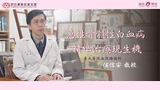 AML衛教影片 - 急性骨髓性白血病 精準治療現生機feat 台大血腫科 侯信安醫師