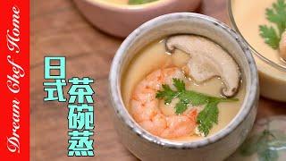 無敵絲滑鮮嫩「茶碗蒸」，日料店配方大公開，比布丁還嫩！Chawanmushi (Japanese Steamed Egg Custard) | 夢幻廚房在我家 ENG SUB