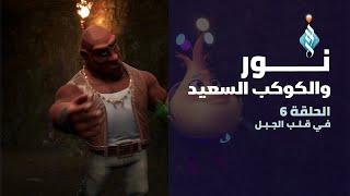 مسلسل نور والكوكب السعيد | في قلب الجبل | الحلقة السادسة