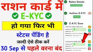 Ration Card E-KYC Status Check - Pending Approve || Ration Card Ekyc Not Verified Problem 2024