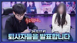 25시즌 함께할 멤버와 퇴사자를 발표합니다 [24.12.17 남순 풀영상 #1]