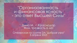 Спикерская на группе анонимных должников, Дина