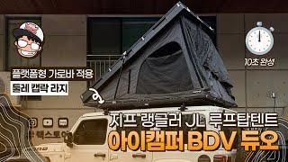  랭글러JL 루프탑텐트 아이캠퍼 BDV 듀오 + 플랫폼랙 툴레 캡락 라지