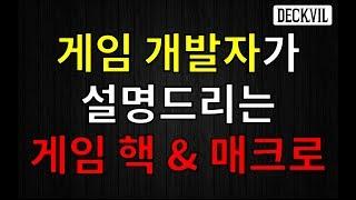 [데크빌] 게임 개발자가 설명드리는 게임 핵 & 매크로