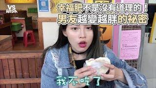 男友變胖超中肯解密！幸福肥讓人嫉妒呀！《VS MEDIA》