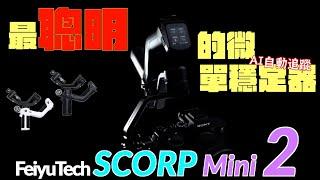 飛宇FeiyuTech SCORP Mini 2｜微單穩定器推薦｜完整評測｜feat DJI RS3 mini｜AI追蹤