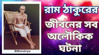 ram thakurer bani ।। রাম ঠাকুরের জীবনের সব অলৌকিক ঘটনা