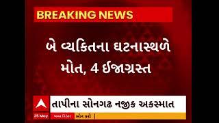 Tapi Accident | બોલેરો અને ટ્રેલર વચ્ચે અકસ્માતમાં બે લોકોના ઘટનાસ્થળે જ મોત, 4 લોકો ઘાયલ