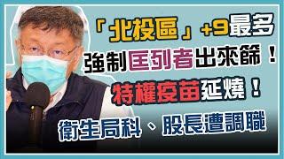 台北市本土病例+48　柯文哲最新防疫說明｜三立新聞網 SETN.com