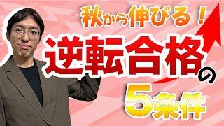 【まだ間に合う】偏差値が足りなくても！中学受験で「第一志望に逆転合格できる子」の共通点5選