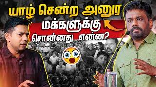 ஜனாதிபதியின் யாழ் விஜயம் | AKD Jaffna | Rj Chandru Report