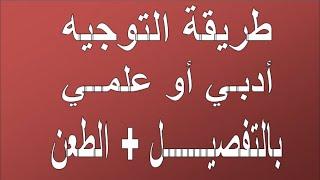 طريقة توجيه الناجحين و المنتقلين الى الاولى ثانوي ادبي او علمي بالتفصيل