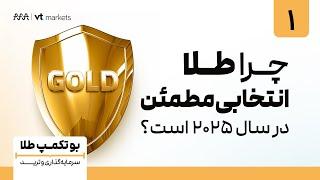 بوتکمپ ترید و سرمایه گذاری طلا | چرا طلا انتخابی مطمئن است؟  (اسپانسر بروکر VT Market) |  اپیزود اول