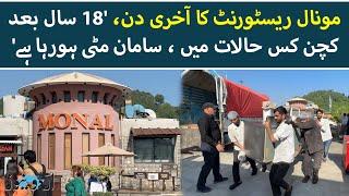 Islamabad: Last day of Monal Restaurant | Urdu News