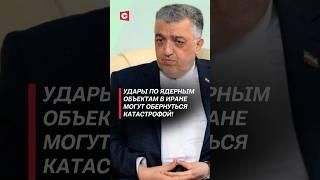 Удары по ядерным объектам в Иране могут обернуться катастрофой! #израиль #иран #война #новости