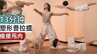 13min全身燃脂塑形普拉提，紧致身体线条、瘦腰甩肉 | Full Body Fat Burning And Body Shaping Pilates#健身#运动#普拉提【范李猿LeeFAN】