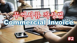 [무역서류] 상업송장,Commercial Invoice작성법  간략하게 알아보기