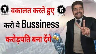 ADVOCACY के साथ कीजिए यह BUSINESS | Adv Prakunj Sharma | Best Business | Hindi |