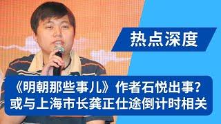 石悦真出事了？《明朝那些事儿》作者“当年明月”传被送上海宛平南路600号，或与上海市长龚正有关！从专科到副厅，最牛公务员背后的贵人｜热点深度（20250108）