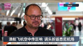 澳航飞机空中传巨响 调头折返悉尼机场【2024.11.08 八度空间华语新闻】