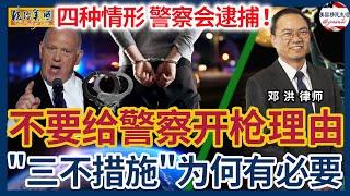 为避免被驱逐被遣返，首先要避免被警察逮捕！这四种情形，警察会逮捕你！万一美国警察要逮捕你，你该如何维护自己的权益？检查逮捕令？跟警察对抗？律师建议你要采取“三不”措施！|美国刑法 | 美国警察