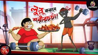 LULLU KORABE SHORIR CHARCHA | BANGLA GOLPO | LULLU BHUTER BANGLA CARTOON | BENGALI GHOST STORIES