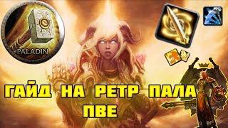 Гайд на ретри пала пве | Guide retribution paladin 3.3.5a PvE